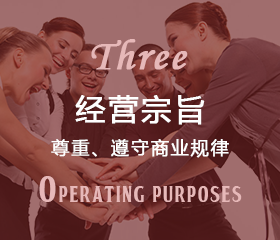 經(jīng)營宗旨